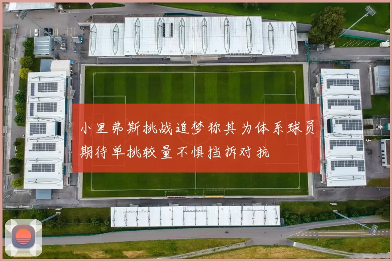 小里弗斯挑战追梦称其为体系球员期待单挑较量不惧挡拆对抗