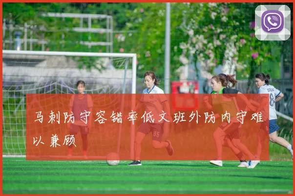 马刺防守容错率低文班外防内守难以兼顾