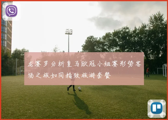 龙赛罗分析皇马欧冠小组赛形势客场之旅如同精致旅游套餐